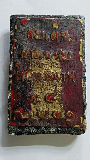 พระสมเด็จพระธาตุพนม ลงรักปิดทอง ตามภาพ รูปที่ 4