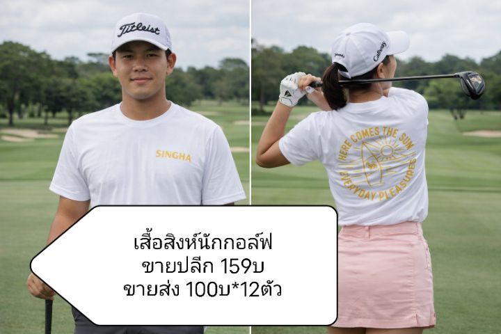 เสื้อสิงห์นักกอล์ฟ