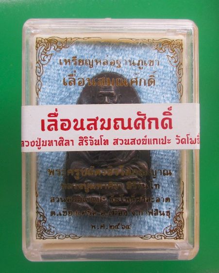 หลวงปู่มหาศิลา สิริจันโทเหรียญหล่อฐานภูเขา เลื่อนสมณศักดิ์