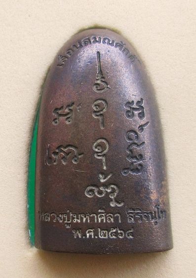 หลวงปู่มหาศิลา สิริจันโทเหรียญหล่อฐานภูเขา เลื่อนสมณศักดิ์ รูปที่ 3