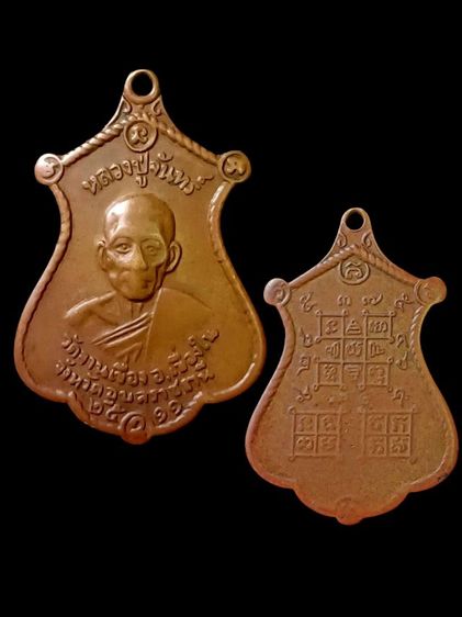 เหรียญหลวงปู่จันทร์ รุ่นแรกปี11 วัดจานเขื่อง จ.อุบลราชธานี