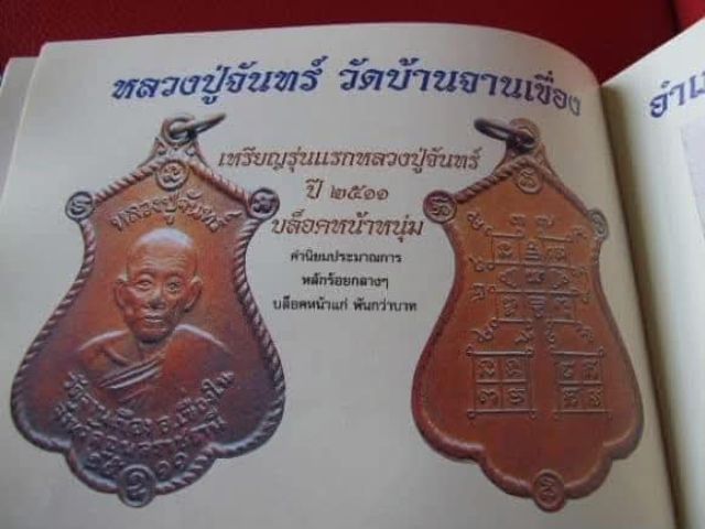 เหรียญหลวงปู่จันทร์ รุ่นแรกปี11 วัดจานเขื่อง จ.อุบลราชธานี รูปที่ 6