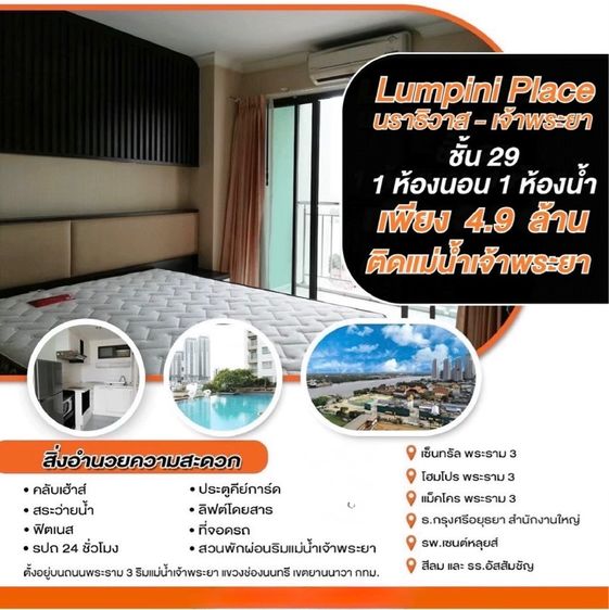 ขายห้องคอนโด 1 ห้องนอน 1 ห้องน้ำ ลุมพินี เจ้าพระยา นราธิวาส ถนนพระราม 3 ริมแม่น้ำ