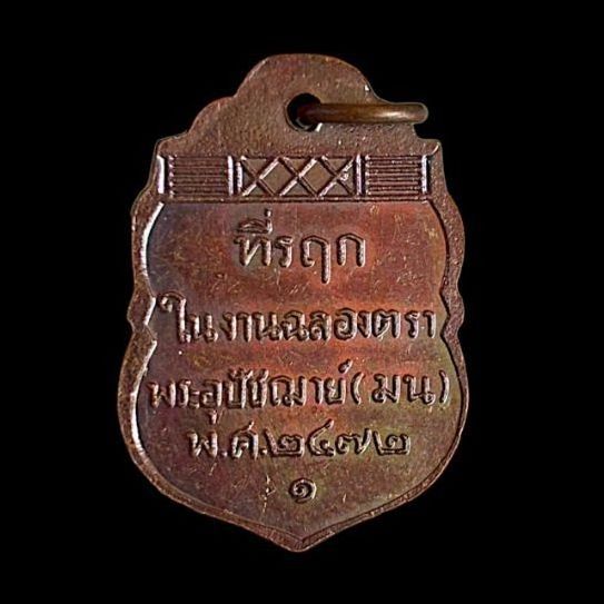 เหรียญหลวงพ่อหม่น วัดคลองสิบสอง ปี 2472 รูปที่ 2