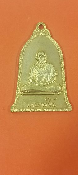 เหรียญระฆังหลวงพ่อเกษม ปี 16 เนื้อกะไหล่ทอง