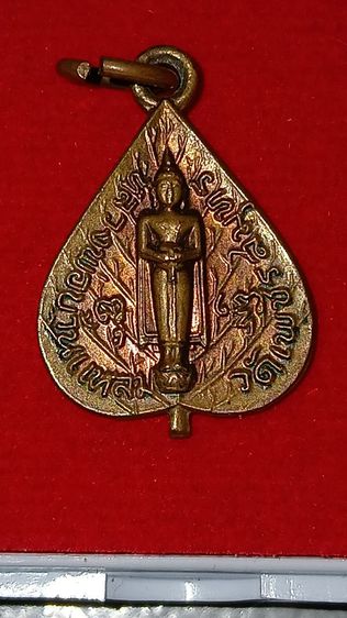 เหรียญใบโพธิ์เล็กหลวงพ่อบ้านแหลม ปี 16