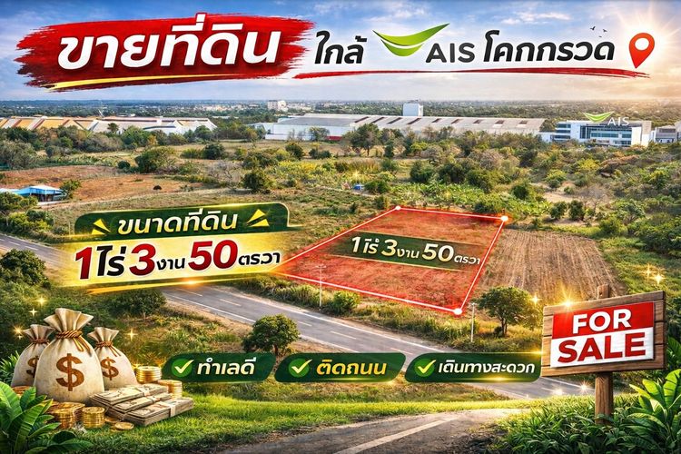 ตัดใจขายขายที่ดินเมืองโคราช    1-3-50 ไร่   วาล่ะ 3 000 บ  2 25 ลบ  เหมาะสร้างบ้านสวน ฟาร์มฯ ต โคกกรวด ตรงข้ามAIS 