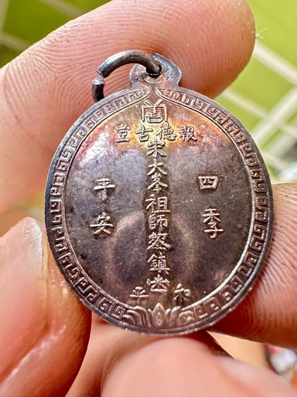 เหรียญเทพจีน ไต้ฮงกง รูปที่ 3