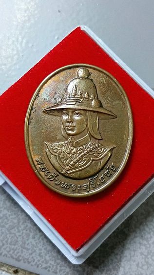 เหรียญพระศรีสุริโยทัย ปี 38 หลังปรมาภิไธย สก