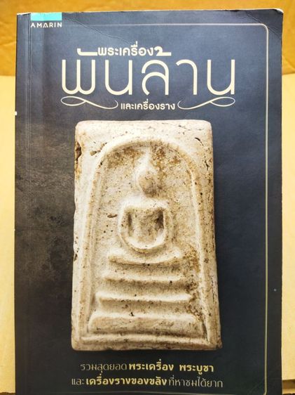 ประคำพระพุทธเจ้าตรึงไตรภพ เนื้อผงจินดามณี ๑๐๘ เม็ด หลวงปู่บุญ วัดกลางบางแก้ว  รูปที่ 4