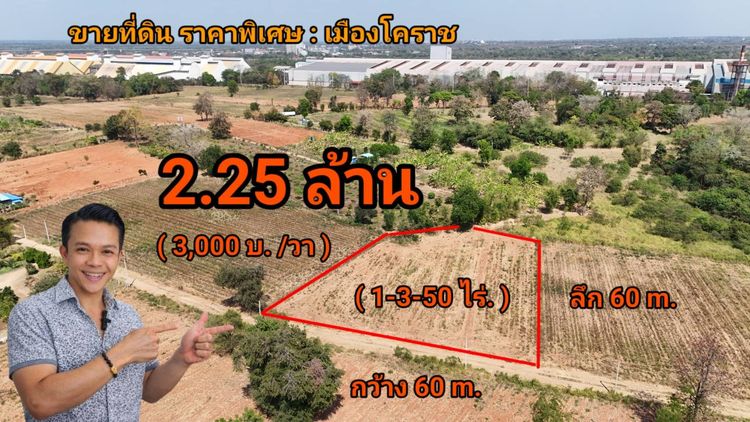 ตัดใจขายขายที่ดินเมืองโคราช   1-3-50 ไร่   วาล่ะ 3 000 บ  2 25 ลบ  เหมาะสร้างบ้านสวน ฟาร์มฯ ต โคกกรวด ตรงข้ามAIS