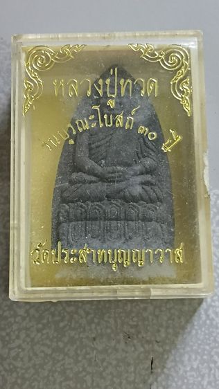 หลวงปู่ทวดรุ่นบูรณะ อุโบสถ วัด ประสาท บุญญาวาส ปี 36 พร้อมกล่องเดิม รูปที่ 9