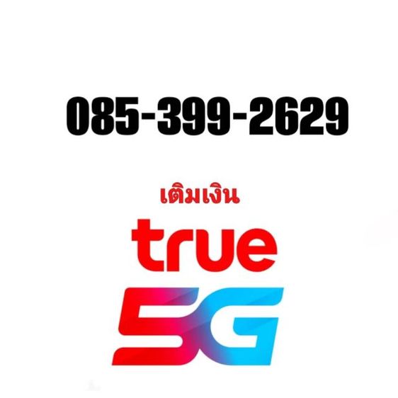 เบอร์มงคลสวย TRUE ระบบเติมเงิน