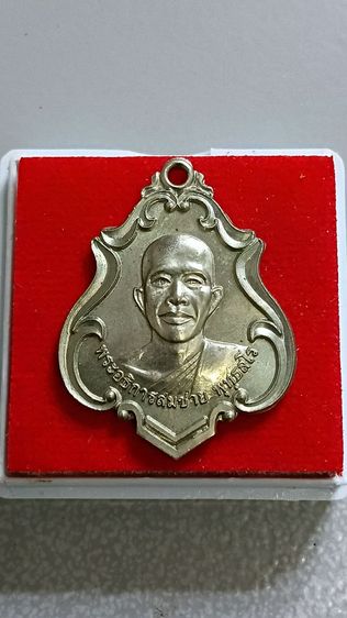 เหรียญพระอาจารย์สมชายวัดโพรงอากาศ ปี 2555