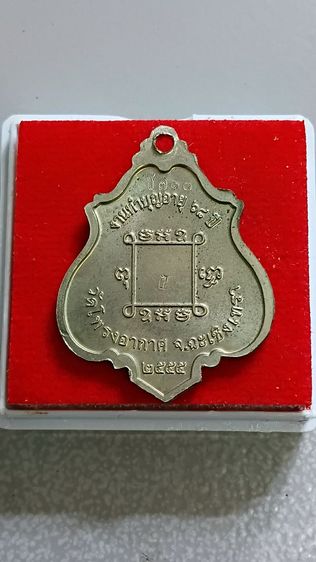 เหรียญพระอาจารย์สมชายวัดโพรงอากาศ ปี 2555 รูปที่ 3