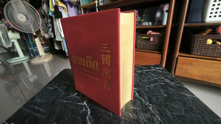 สำหรับนักสะสม สามก๊กฉบับเจ้าพระยาพระคลังหน ปกกำมะหยี่แดง รูปที่ 4