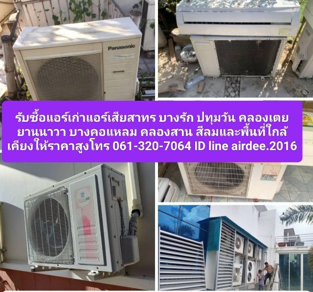 แอร์ติดผนัง อื่นๆ รับซื้อแอร์เก่าแอร์เสียสาทร 0613207064 บางรัก ปทุมวัน คลองเตย ยานนาวา บางคอแหลม คลองสาน สีลมและพื้นที่ใกล้เคียงให้ราคาสูง บริการรับถึงที่