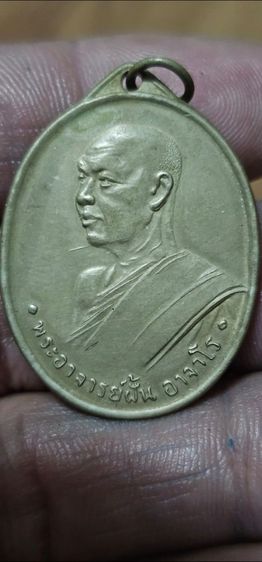 เหรียญพระอาจารย์ฝั้นปี2507 รูปที่ 3