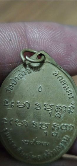 เหรียญพระอาจารย์ฝั้นปี2507 รูปที่ 15