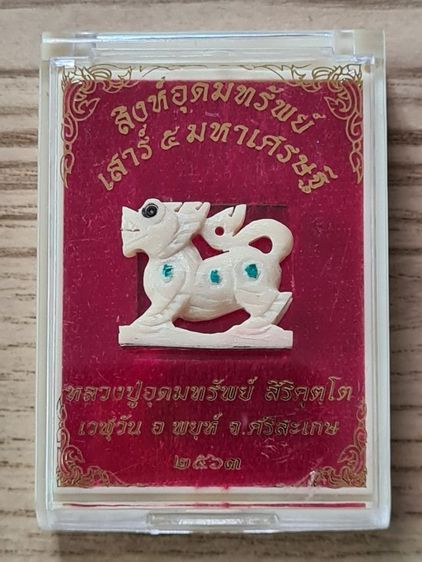 เครื่องรางสิงห์ สิงห์อุดมทรัพย์ เสาร์ ๕ มหาเศรษฐี โดยหลวงปู่อุดมทรัพย์ สิริคุตโต วัดเวฬุวัน จ.ศรีษะเกษ ปี 2563