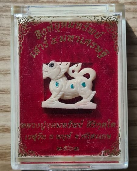 เครื่องรางสิงห์ สิงห์อุดมทรัพย์ เสาร์ ๕ มหาเศรษฐี โดยหลวงปู่อุดมทรัพย์ สิริคุตโต วัดเวฬุวัน จ.ศรีษะเกษ ปี 2563 รูปที่ 5