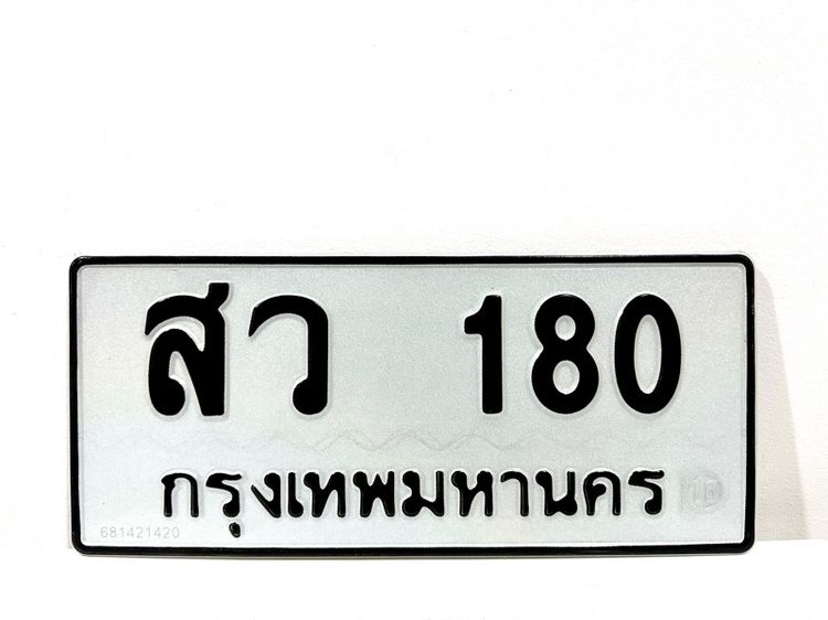 สว 180 กทม สามหลักหมวดเก่า