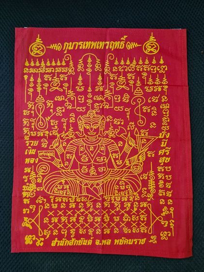 ผ้ายันต์กุมารเทพเทวฤทธิ์ ท่านพ่อพล ทองเนียม ยุครามคำแหง 21 รูปที่ 3