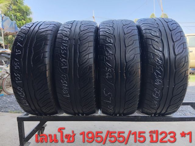 อื่นๆ ยางชุด เลนโซ่ 195-55-15 ปี23