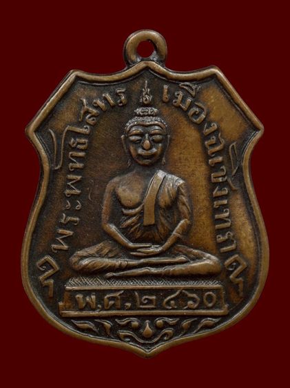 เหรียญหลวงพ่อโสธร รุ่นแรก ปี2460วัดโสธรวรารามวรวิหาร จังหวัดฉะเชิงเทรา