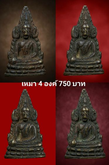 พระชินราชเหมา4องค์750บาท