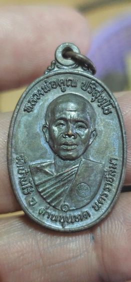 เหรียญหลวงพ่อคุณปี 2517