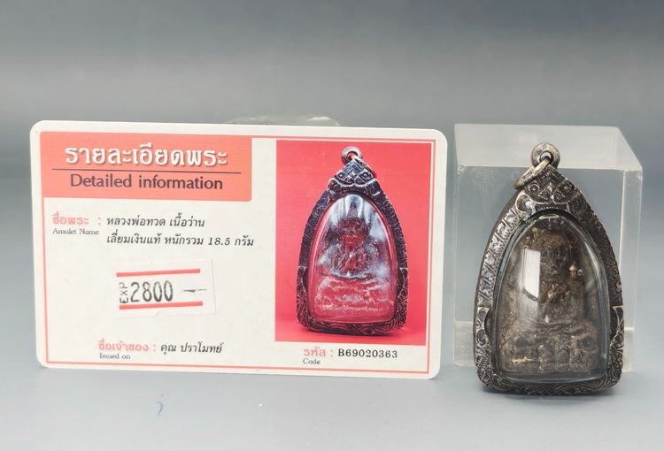 หลวงพ่อทวด เนื้อว่าน รูปที่ 10