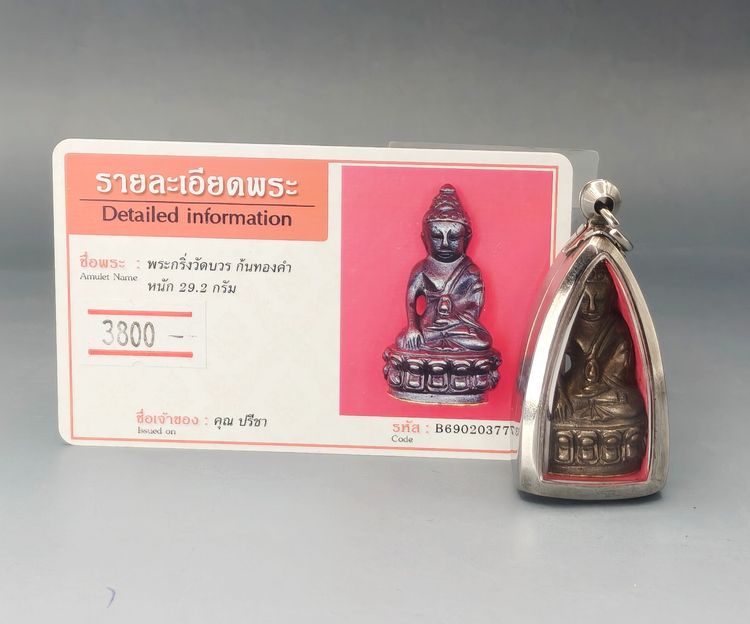 พระกริ่งวัดบวร รูปที่ 6