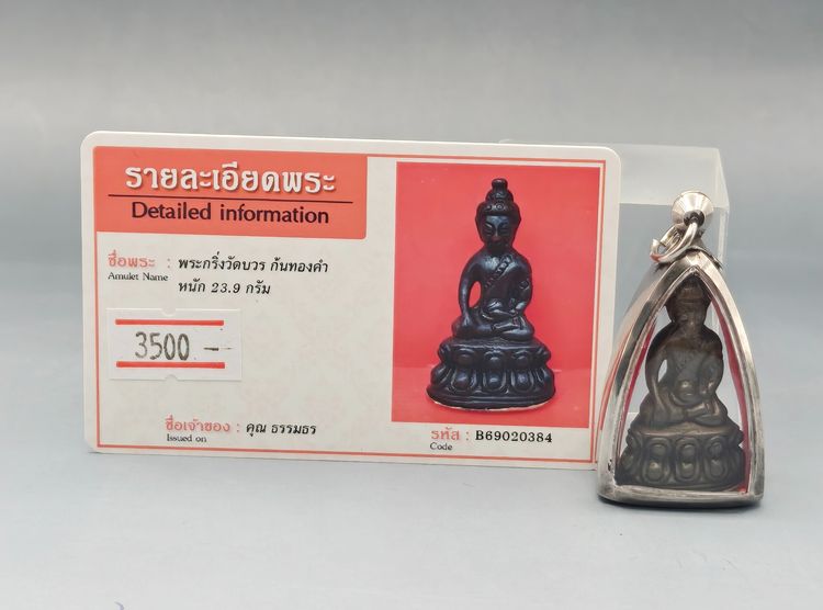 พระกริ่งวัดบวร  รูปที่ 7