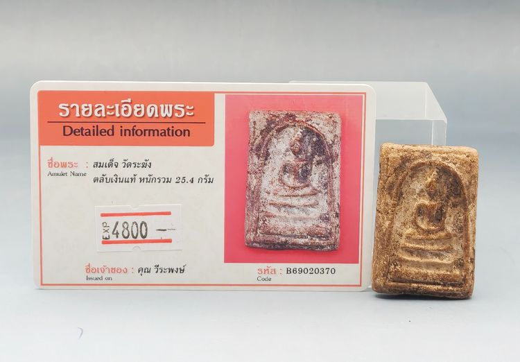 สมเด็จวัดระฆัง ตลับเงินแท้ รูปที่ 18