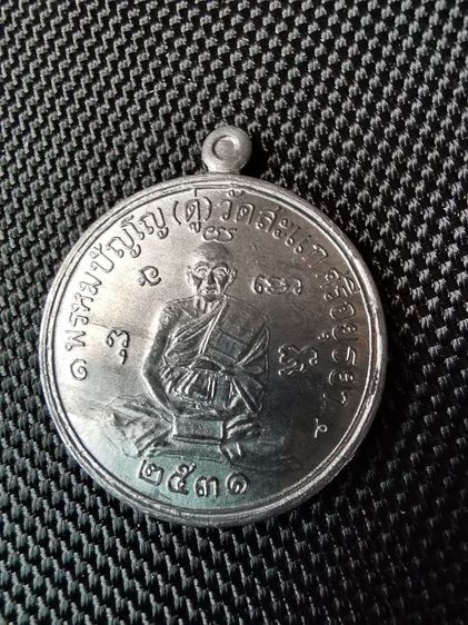 เหรียญเศรษฐี​ หลวงปู่ดู่​ วัดสะแกปี2531