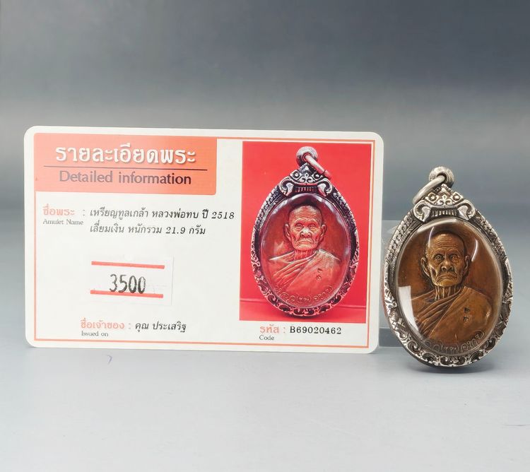 เหรียญทูลเกล้า หลวงพ่อทบ ปี 2518 รูปที่ 11