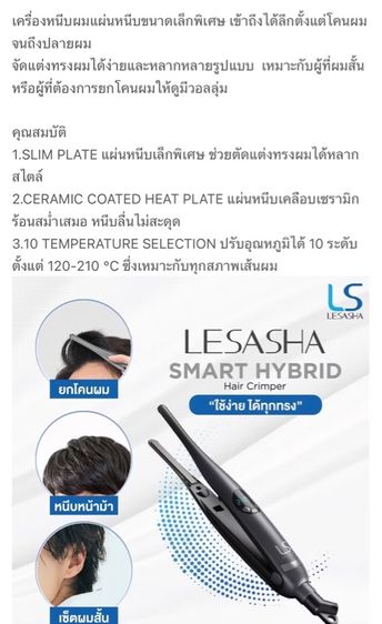 LESASHA เครื่องหนีบผม SMART HYBRID HAIR CRIMPER เลอซาช่า สมาร์ท ไฮบริด LS1675 ที่หนีบผม รูปที่ 3