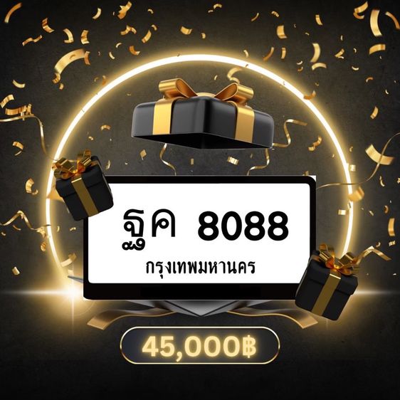 ทะเบียนสวย ฐค 8088