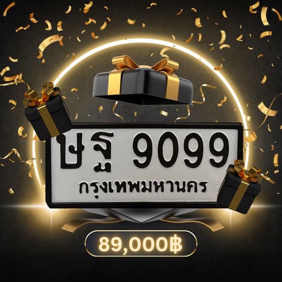 ทะเบียนสวย ษฐ 9099