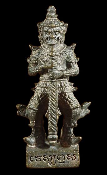 ท้าวเวสสุวรรณ รุ่น กันภัย ให้โชค หลวงปู่นิล วัดสว่างอารมณ์ ชลบุรี เนื้อนวะ สร้างน้อย 299 องค์ รูปที่ 2