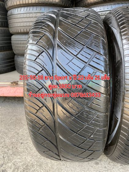 255-50-18 ยาง Sport x ปี 22 เส้น 21 เส้น คู่ละ 1800 บาท สภาพยางสวยดอกเต็มๆนุ่มๆ ไม่บวมไม่กินข้างวิ่งใช้งานได้อีกยาวๆ รับประกันยาง 14 วัน บริ รูปที่ 3