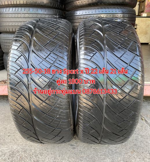 255-50-18 ยาง Sport x ปี 22 เส้น 21 เส้น คู่ละ 1800 บาท สภาพยางสวยดอกเต็มๆนุ่มๆ ไม่บวมไม่กินข้างวิ่งใช้งานได้อีกยาวๆ รับประกันยาง 14 วัน บริ