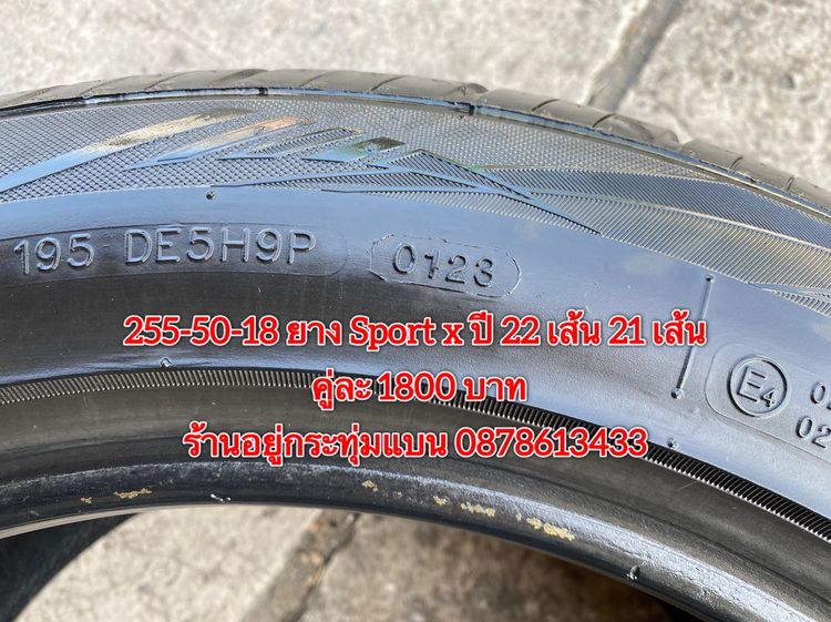 255-50-18 ยาง Sport x ปี 22 เส้น 21 เส้น คู่ละ 1800 บาท สภาพยางสวยดอกเต็มๆนุ่มๆ ไม่บวมไม่กินข้างวิ่งใช้งานได้อีกยาวๆ รับประกันยาง 14 วัน บริ รูปที่ 4