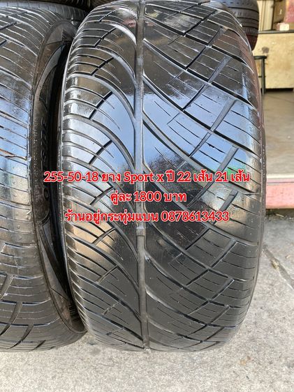 255-50-18 ยาง Sport x ปี 22 เส้น 21 เส้น คู่ละ 1800 บาท สภาพยางสวยดอกเต็มๆนุ่มๆ ไม่บวมไม่กินข้างวิ่งใช้งานได้อีกยาวๆ รับประกันยาง 14 วัน บริ รูปที่ 2