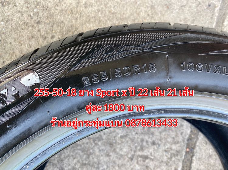 255-50-18 ยาง Sport x ปี 22 เส้น 21 เส้น คู่ละ 1800 บาท สภาพยางสวยดอกเต็มๆนุ่มๆ ไม่บวมไม่กินข้างวิ่งใช้งานได้อีกยาวๆ รับประกันยาง 14 วัน บริ รูปที่ 5