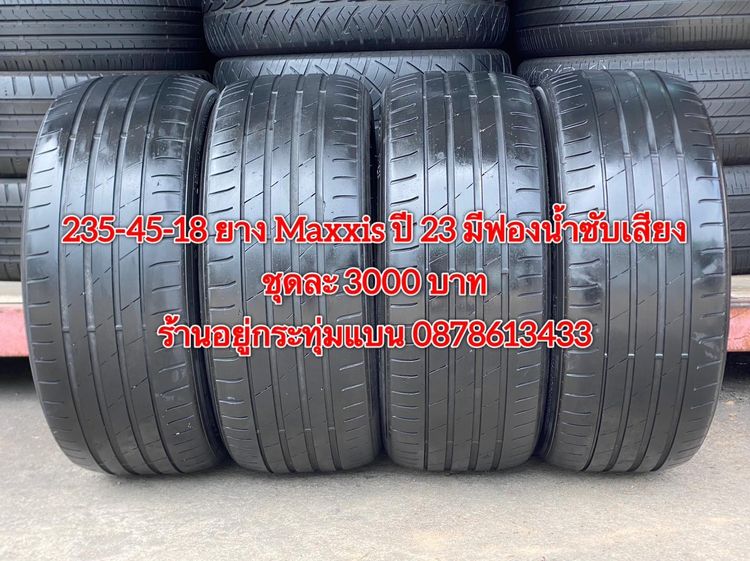 235-45-18 ปี 23 ยาง Maxxis ชุดละ 3000 บาท สภาพยางสวยดอกเต็มๆนุ่มๆไม่บวมไม่กินข้างวิ่งใช้งานได้อีกยาวๆ รับประกันยาง 14 วัน บริการพร้อมใส่ถ่วง