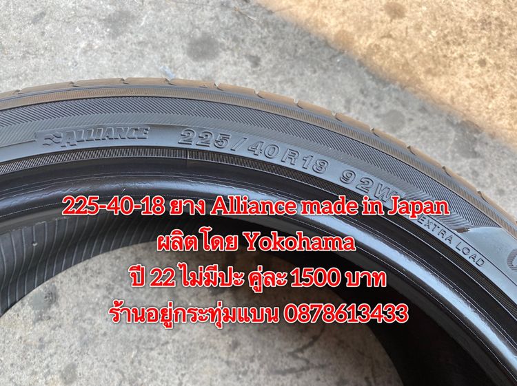 225-40-18 ปี 22 ยาง Alliance made in Japan ผลิตโดย Yokohama คู่ละ 1500 บาท สภาพยางสวยไม่ปะดอกเต็มๆนุ่มๆ ไม่บวมไม่กินข้างวิ่งใช้งานได้อีกยาวๆ รูปที่ 4