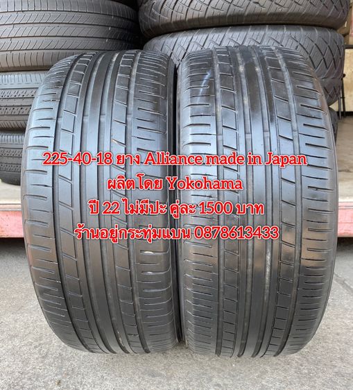 225-40-18 ปี 22 ยาง Alliance made in Japan ผลิตโดย Yokohama คู่ละ 1500 บาท สภาพยางสวยไม่ปะดอกเต็มๆนุ่มๆ ไม่บวมไม่กินข้างวิ่งใช้งานได้อีกยาวๆ