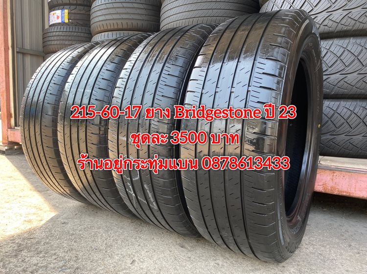 215-60-17 ปี 23 ยาง Bridgestone ชุด 4 เส้น 3500 บาท สภาพยางสวยดอกเต็มๆนุ่มๆ ไม่บวมไม่กินข้างวิ่งใช้งานได้อีกยาวๆ รับประกันยาง 14 วัน บริการพ